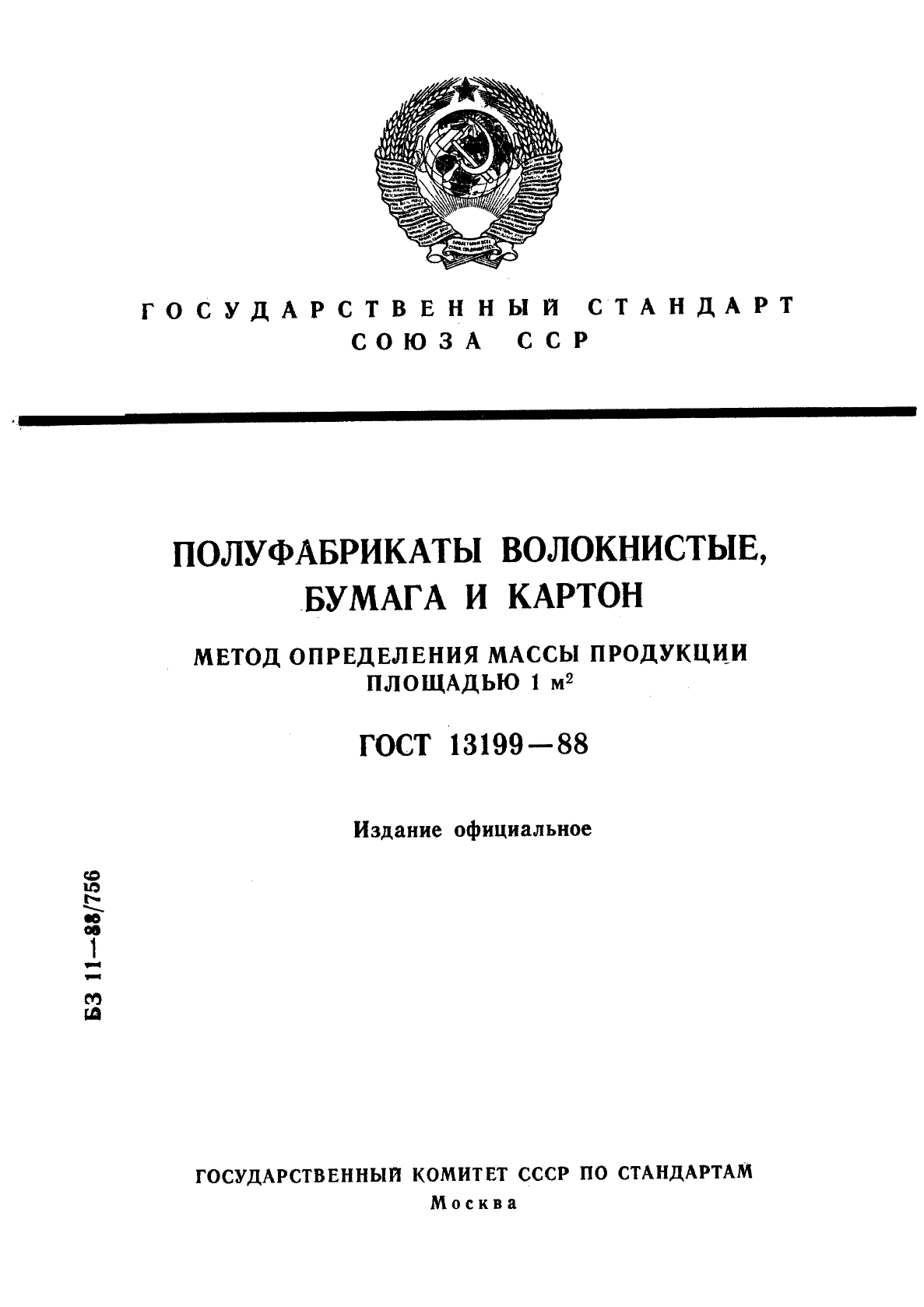 ГОСТ 13199-88