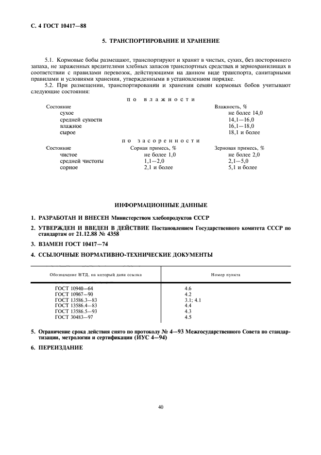 ГОСТ 10417-88