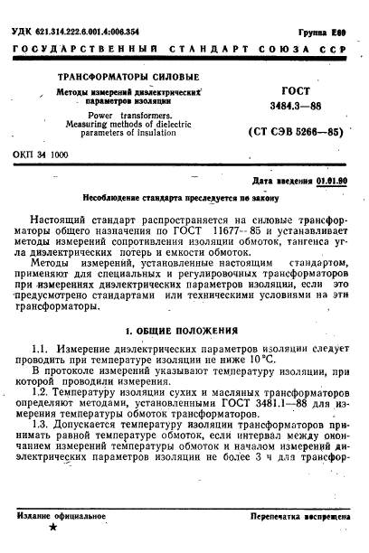 ГОСТ 3484.3-88