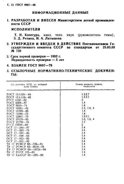 ГОСТ 9897-88