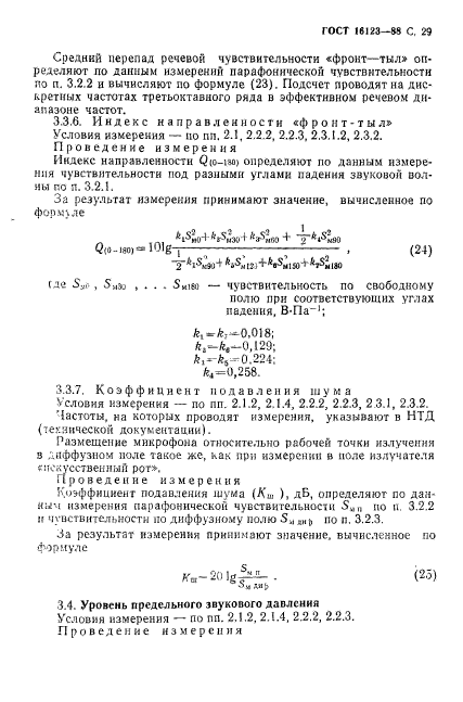 ГОСТ 16123-88