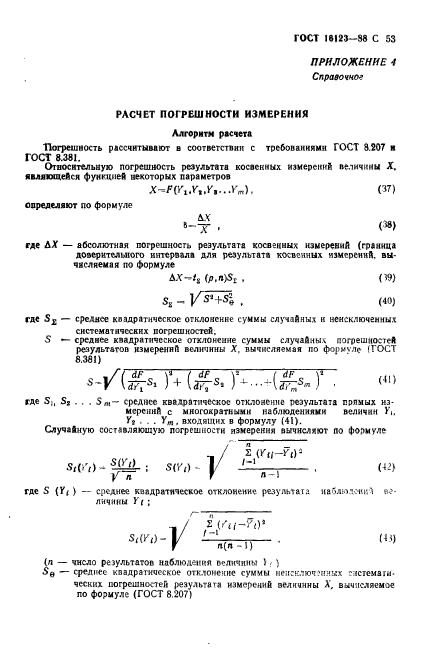 ГОСТ 16123-88