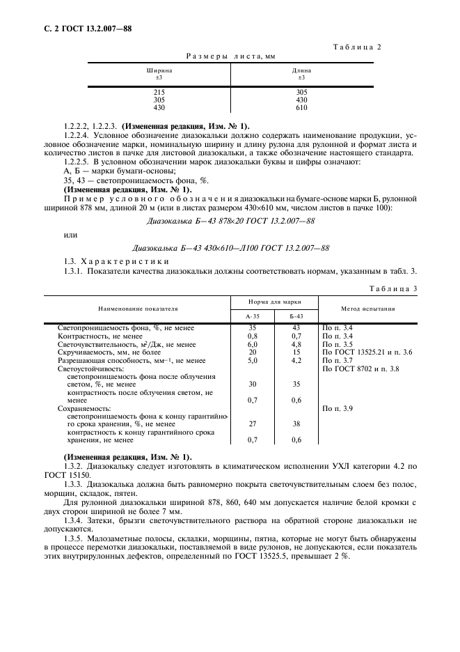 ГОСТ 13.2.007-88