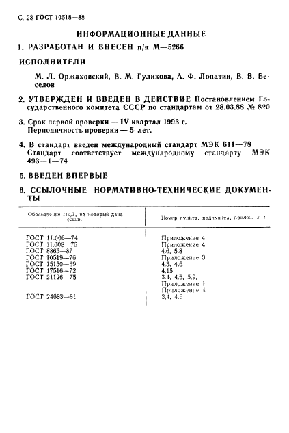 ГОСТ 10518-88