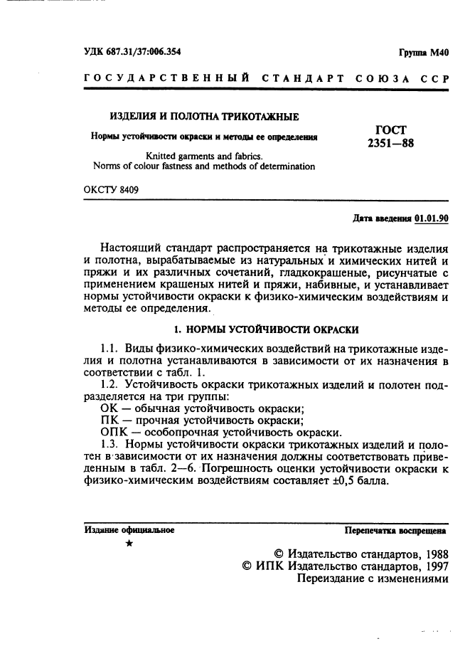 ГОСТ 2351-88