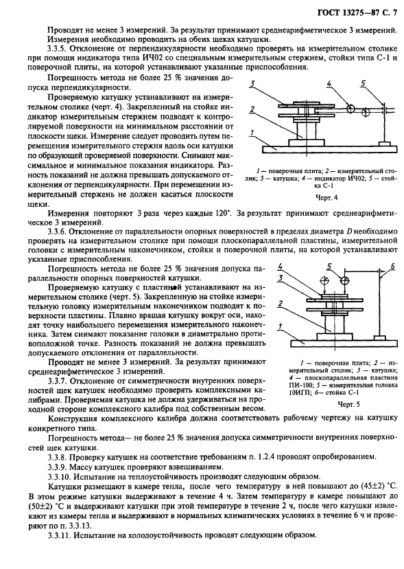 ГОСТ 13275-87