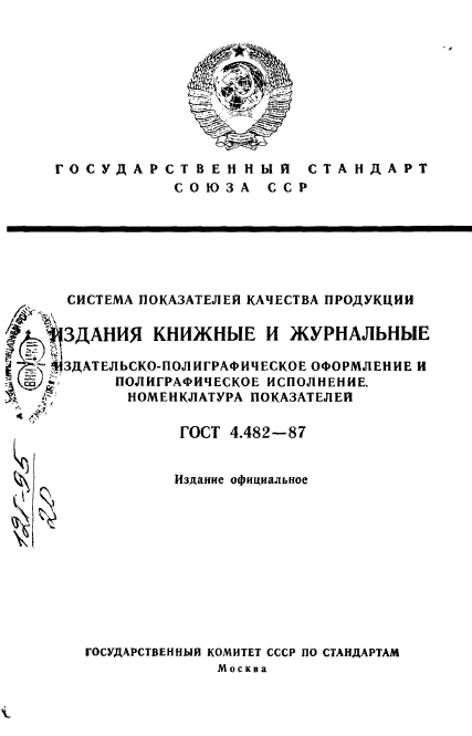 ГОСТ 4.482-87