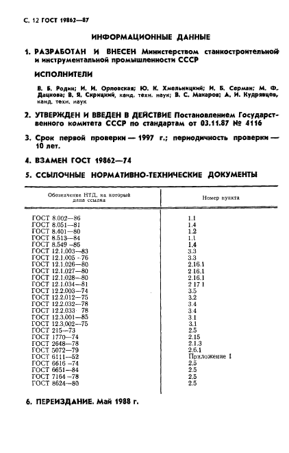 ГОСТ 19862-87