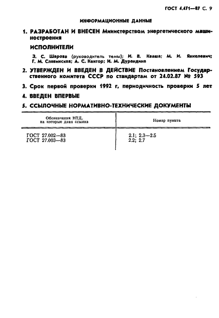 ГОСТ 4.471-87