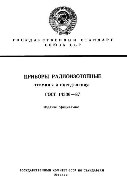 ГОСТ 14336-87