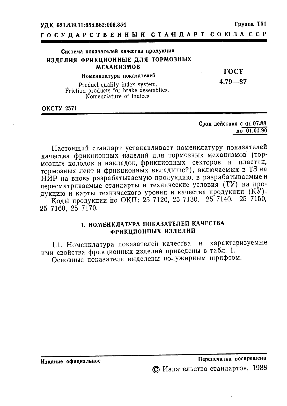 ГОСТ 4.79-87