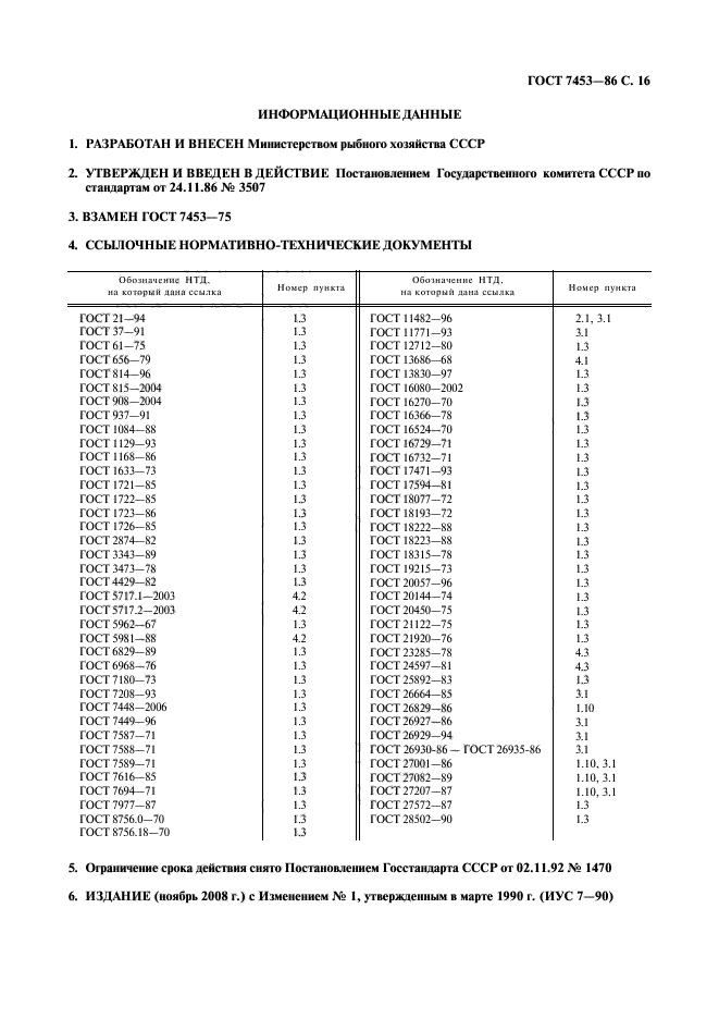 ГОСТ 7453-86