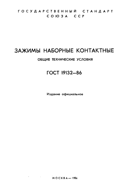 ГОСТ 19132-86