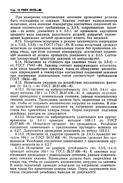 ГОСТ 19132-86