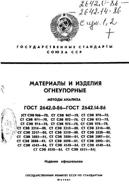 ГОСТ 2642.0-86