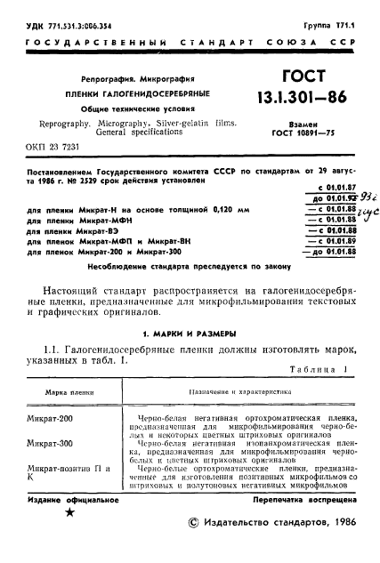 ГОСТ 13.1.301-86