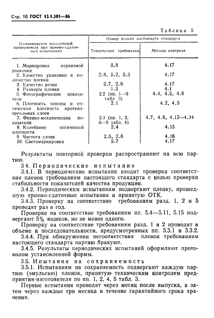 ГОСТ 13.1.301-86