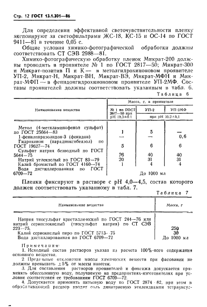 ГОСТ 13.1.301-86