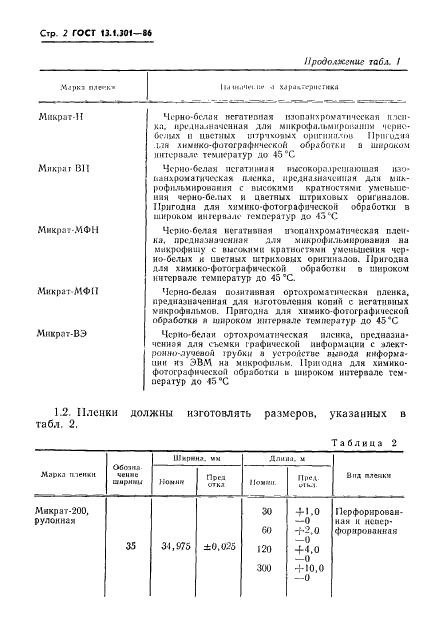 ГОСТ 13.1.301-86