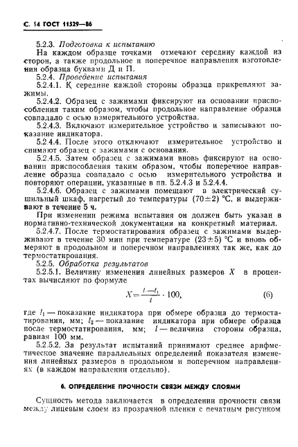 ГОСТ 11529-86