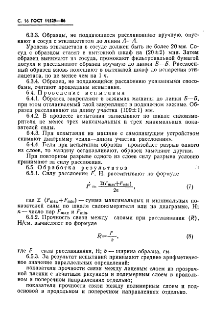 ГОСТ 11529-86