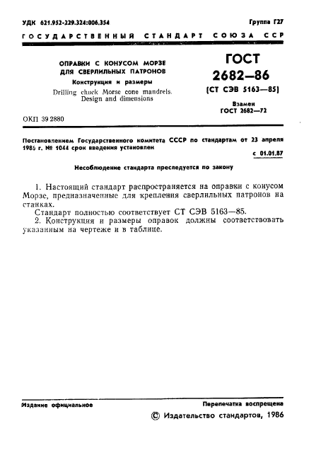 ГОСТ 2682-86