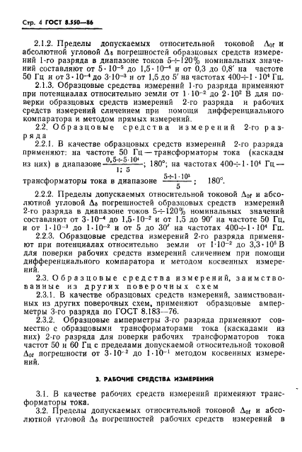 ГОСТ 8.550-86