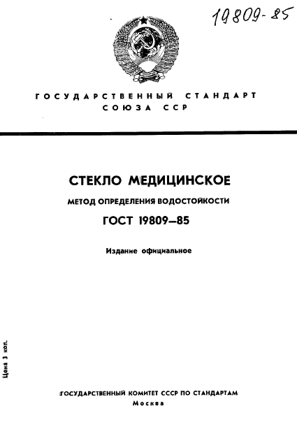 ГОСТ 19809-85