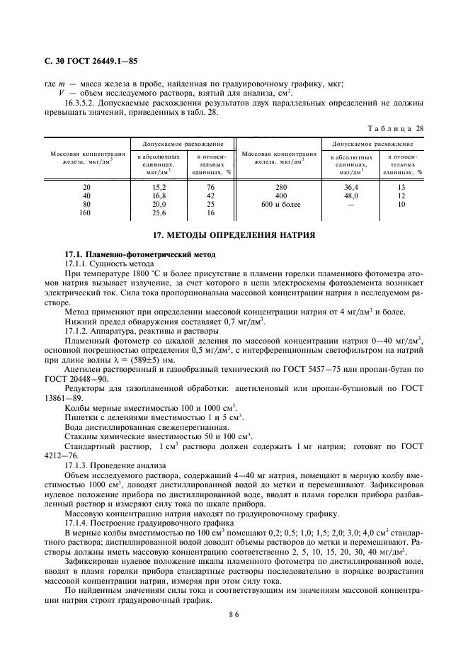 ГОСТ 26449.1-85