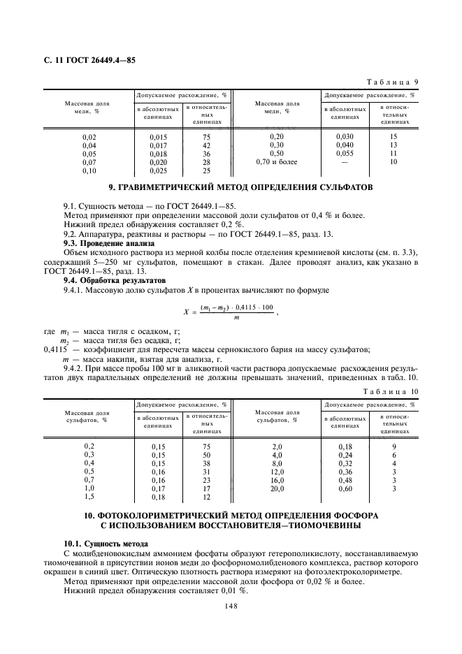 ГОСТ 26449.4-85