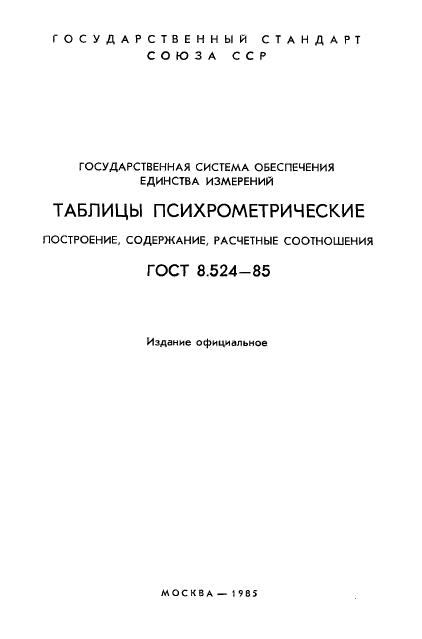 ГОСТ 8.524-85