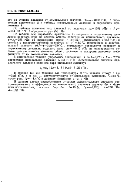 ГОСТ 8.524-85