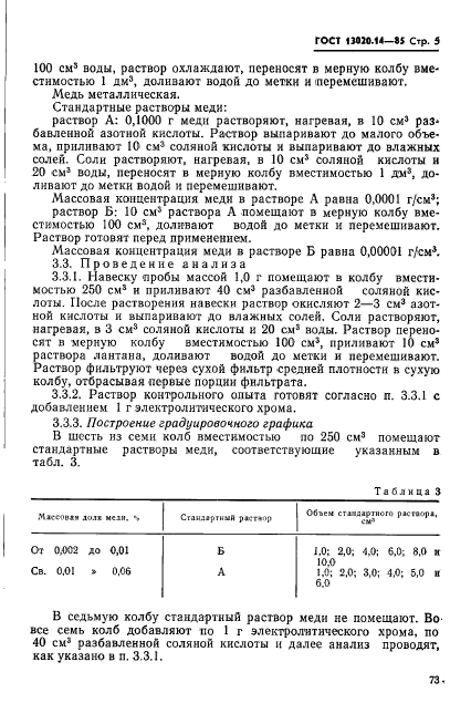 ГОСТ 13020.14-85