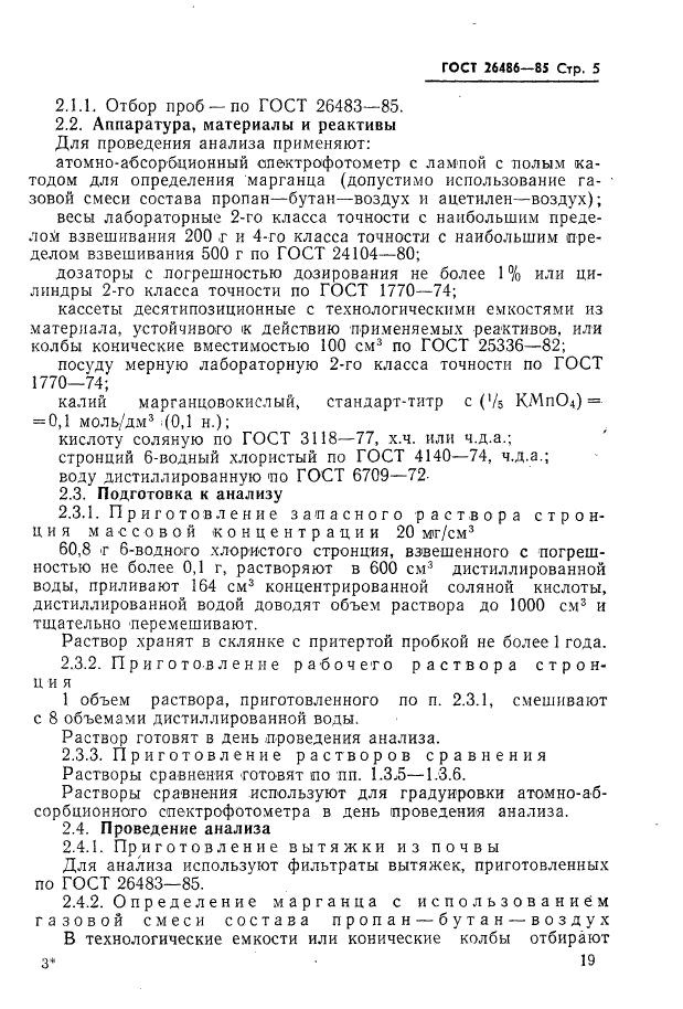 ГОСТ 26486-85