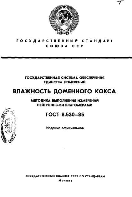 ГОСТ 8.530-85