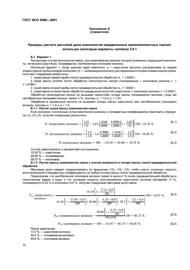 ГОСТ ИСО 5088-2001