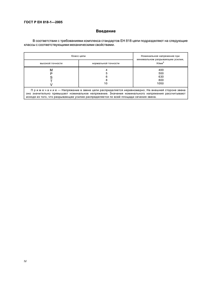 ГОСТ Р ЕН 818-1-2005