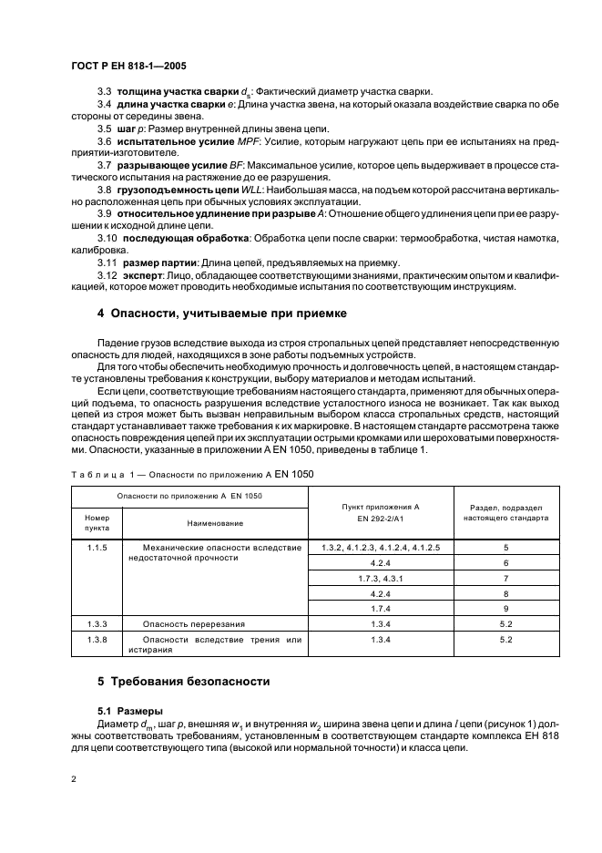 ГОСТ Р ЕН 818-1-2005