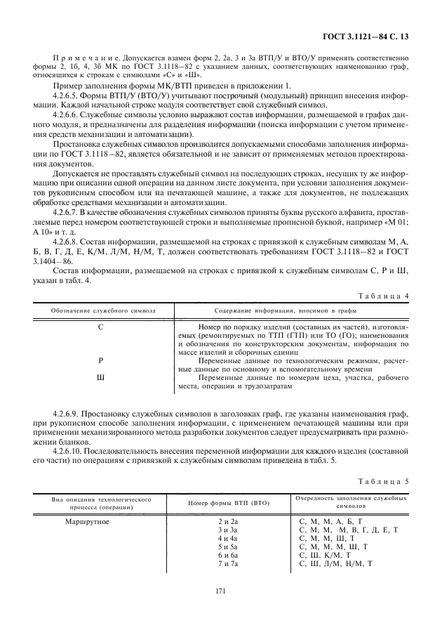 ГОСТ 3.1121-84