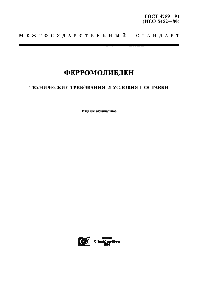 ГОСТ 4759-91