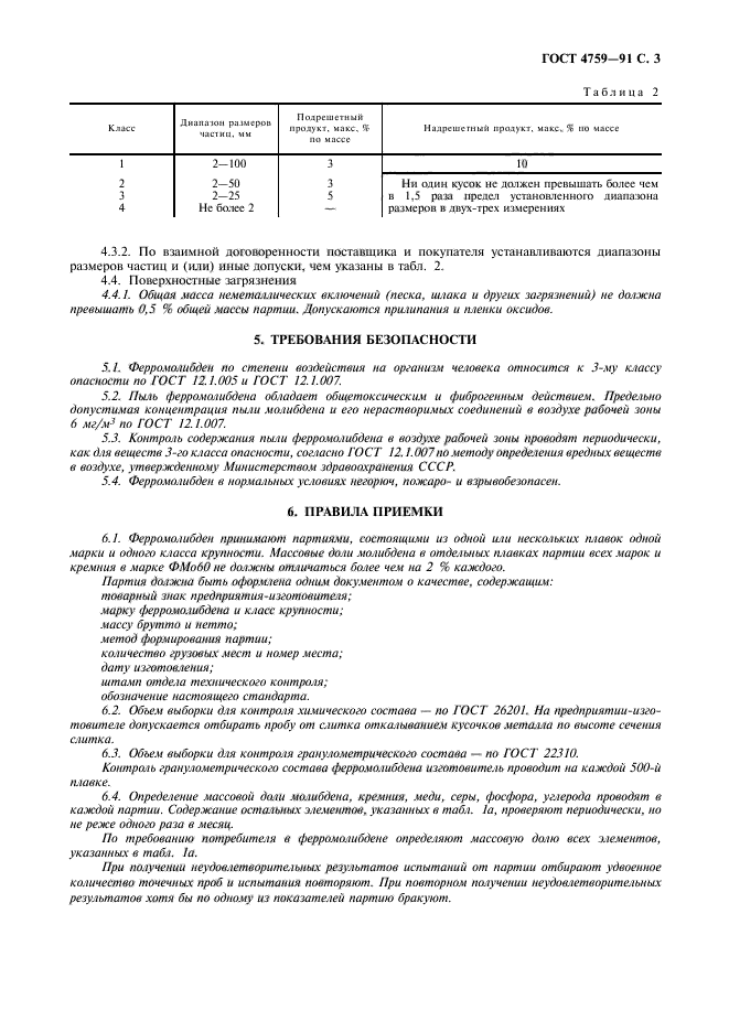 ГОСТ 4759-91