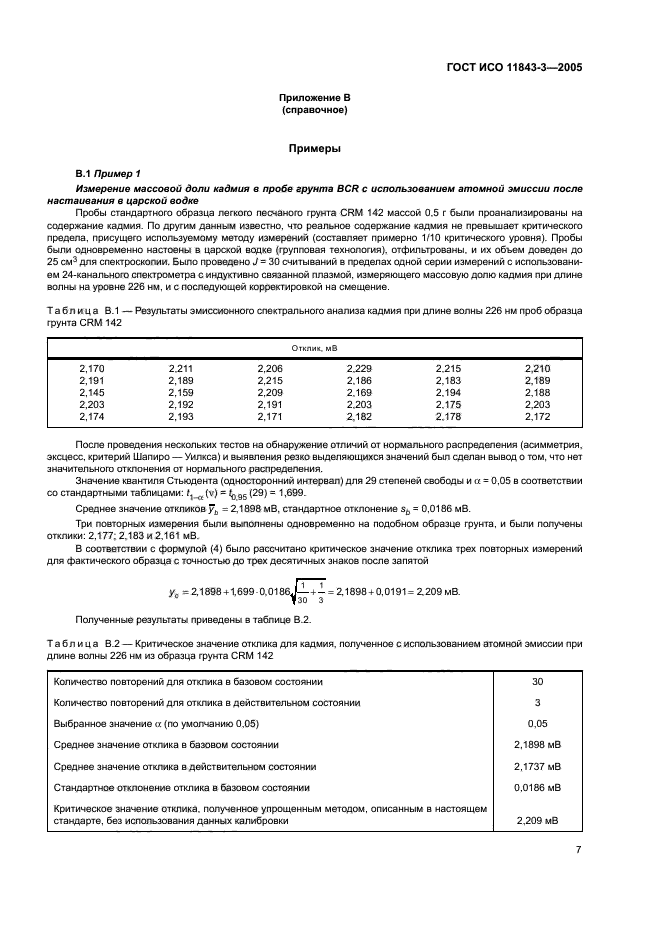 ГОСТ ИСО 11843-3-2005