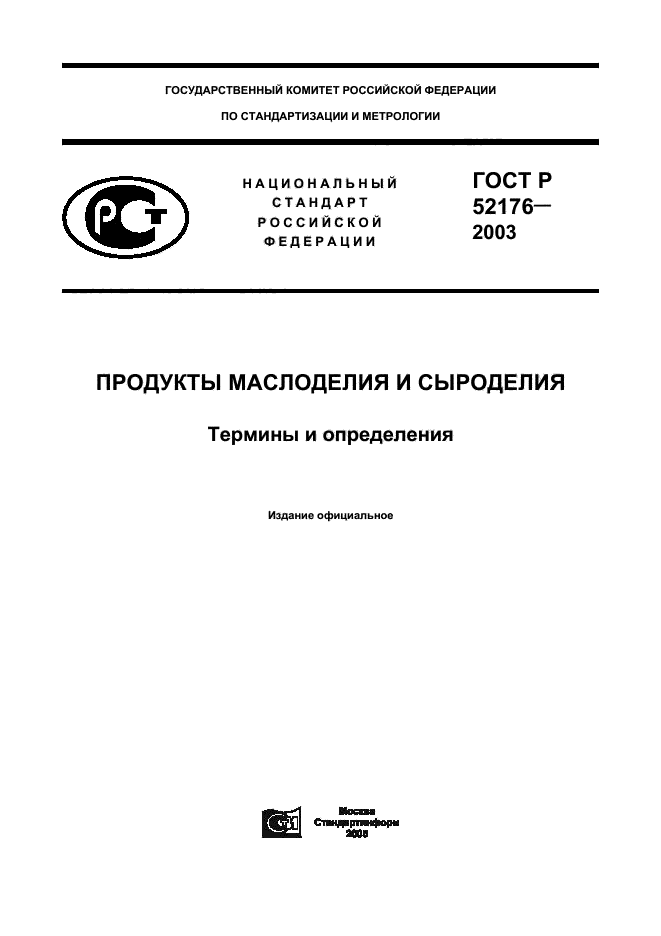 ГОСТ Р 52176-2003