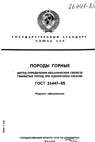 ГОСТ 26447-85