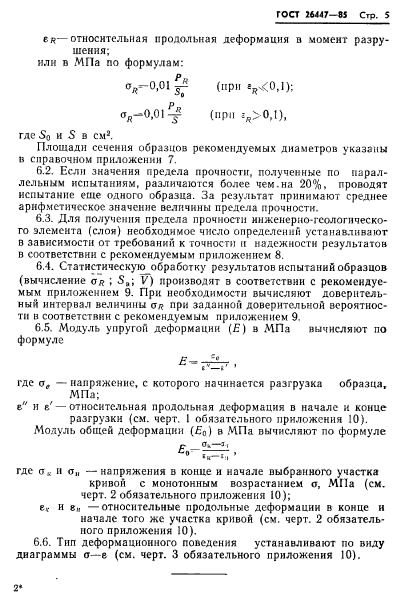 ГОСТ 26447-85