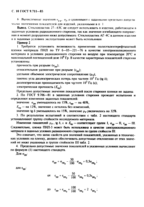 ГОСТ 9.711-85