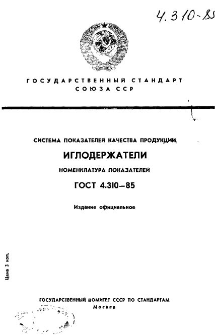 ГОСТ 4.310-85