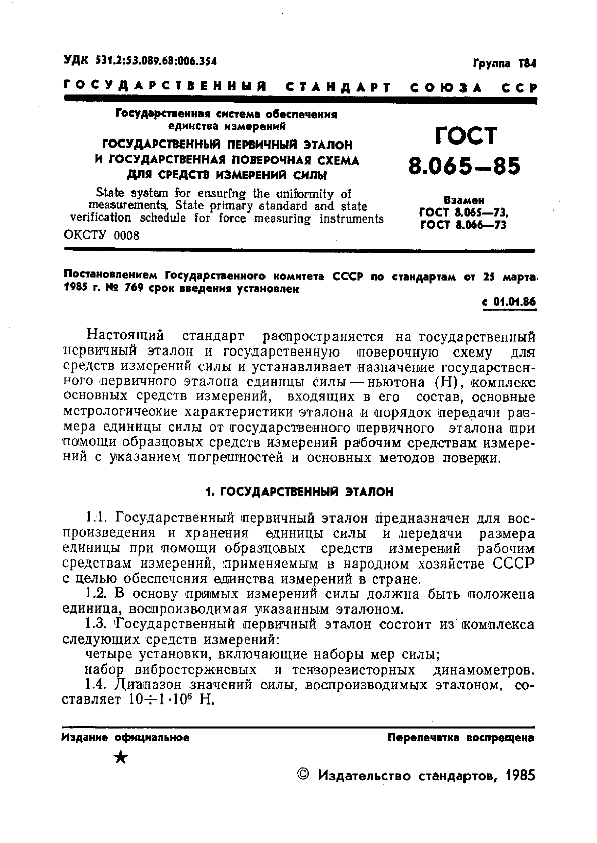 ГОСТ 8.065-85