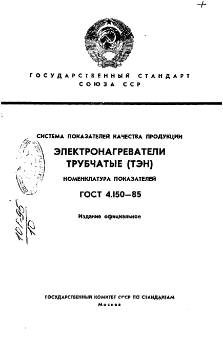 ГОСТ 4.150-85