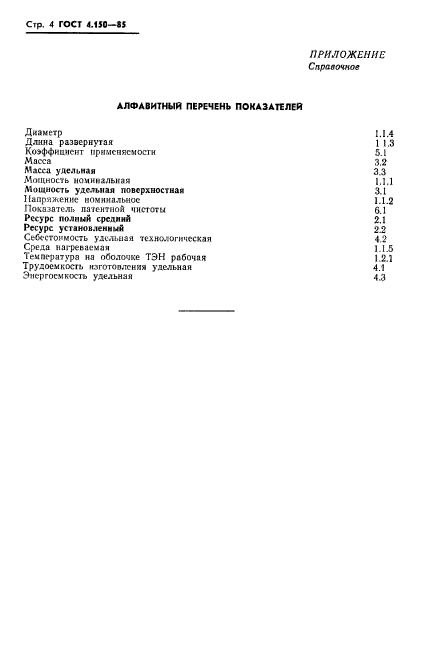 ГОСТ 4.150-85